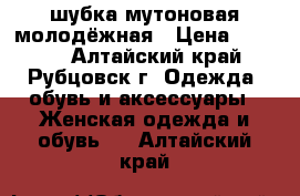 шубка мутоновая молодёжная › Цена ­ 3 000 - Алтайский край, Рубцовск г. Одежда, обувь и аксессуары » Женская одежда и обувь   . Алтайский край